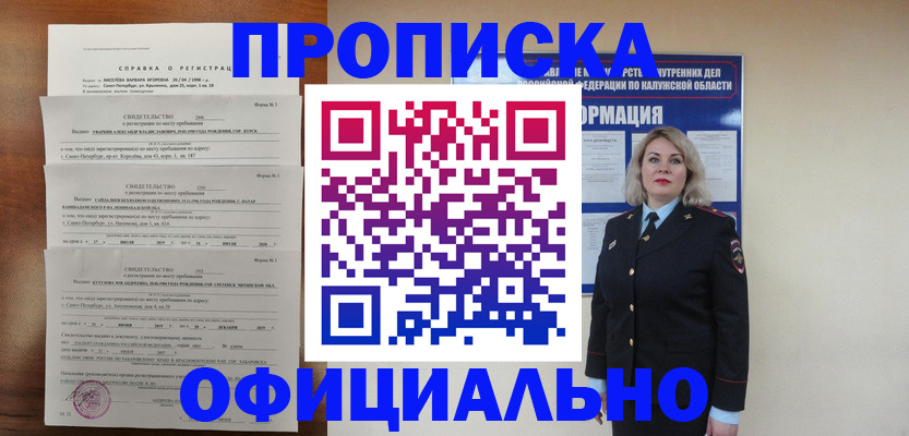 прописка 2025 в Белебее